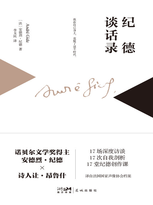 Title details for 纪德谈话录 by 安德烈·纪德 - Available